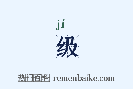 级是什么意思的图片